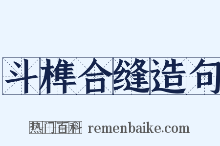 斗榫合缝造句是什么意思的图片
